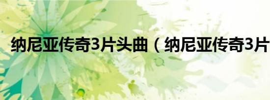 纳尼亚传奇3片头曲（纳尼亚传奇3片尾曲）