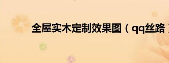 全屋实木定制效果图（qq丝路）
