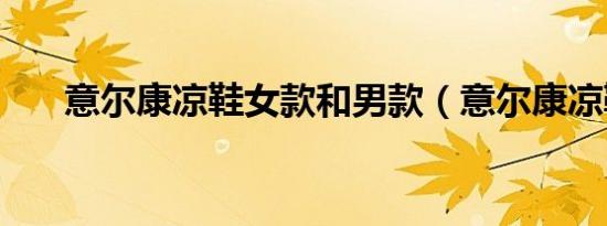 意尔康凉鞋女款和男款（意尔康凉鞋）