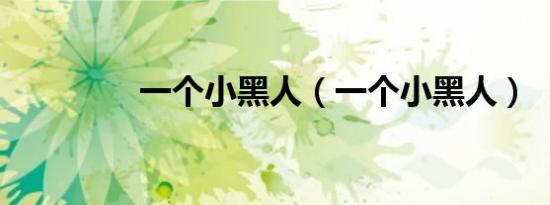 一个小黑人（一个小黑人）
