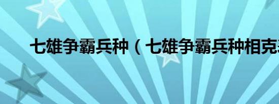 七雄争霸兵种（七雄争霸兵种相克表）