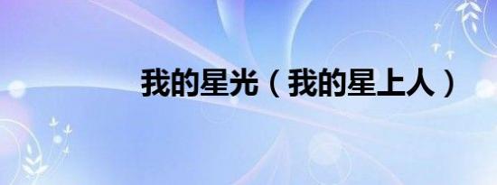 我的星光（我的星上人）
