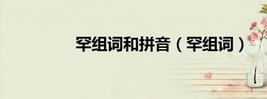罕组词和拼音（罕组词）
