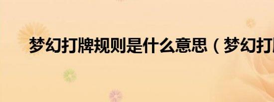 梦幻打牌规则是什么意思（梦幻打牌）