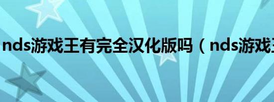 nds游戏王有完全汉化版吗（nds游戏王5ds）