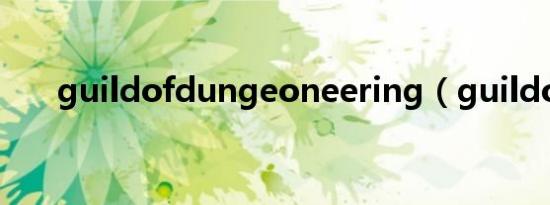 guildofdungeoneering（guildoll）