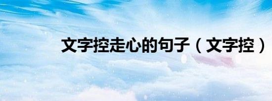 文字控走心的句子（文字控）