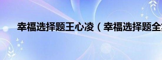 幸福选择题王心凌（幸福选择题全集）
