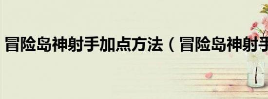 冒险岛神射手加点方法（冒险岛神射手加点）