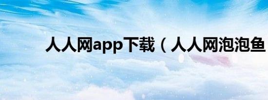 人人网app下载（人人网泡泡鱼）