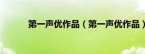 第一声优作品（第一声优作品）
