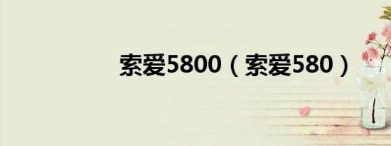 索爱5800（索爱580）