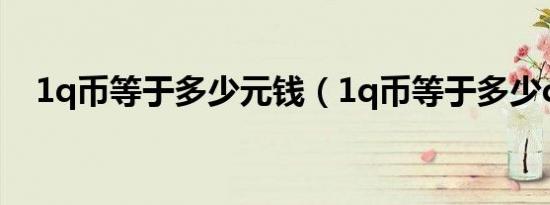 1q币等于多少元钱（1q币等于多少cf点）