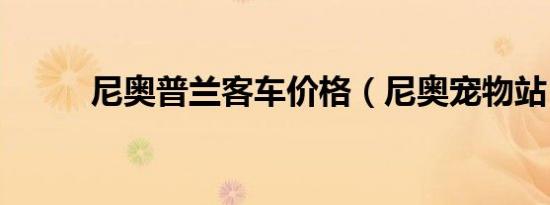 尼奥普兰客车价格（尼奥宠物站）