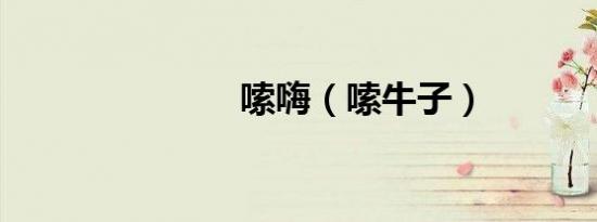 嗦嗨（嗦牛子）