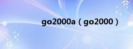 go2000a（go2000）