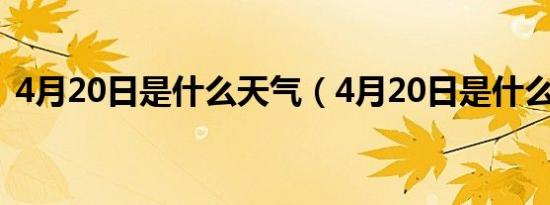 4月20日是什么天气（4月20日是什么星座）
