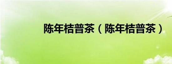 陈年桔普茶（陈年桔普茶）