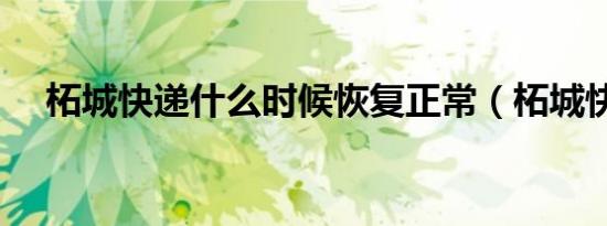 柘城快递什么时候恢复正常（柘城快递）