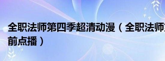 全职法师第四季超清动漫（全职法师第四季超前点播）