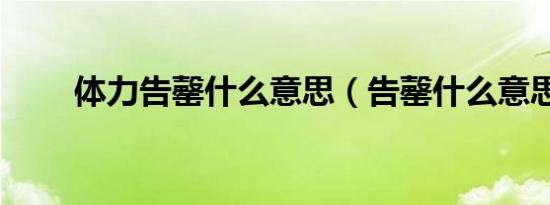 体力告罄什么意思（告罄什么意思）