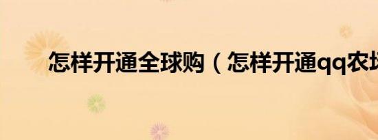 怎样开通全球购（怎样开通qq农场）