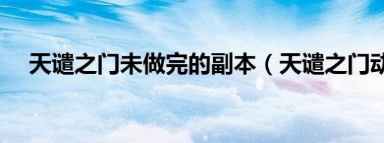 天谴之门未做完的副本（天谴之门动画）