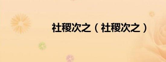 社稷次之（社稷次之）