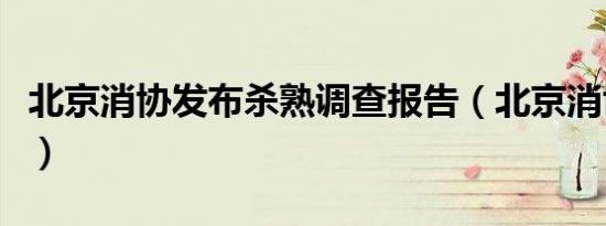 北京消协发布杀熟调查报告（北京消协杀熟榜）