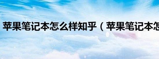 苹果笔记本怎么样知乎（苹果笔记本怎么样）