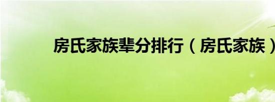 房氏家族辈分排行（房氏家族）