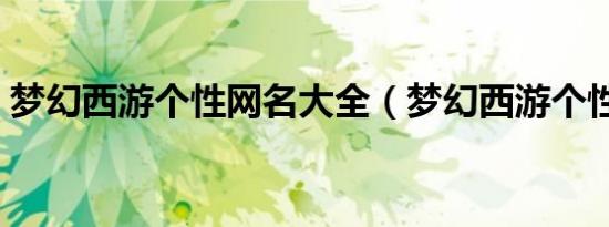 梦幻西游个性网名大全（梦幻西游个性网名）