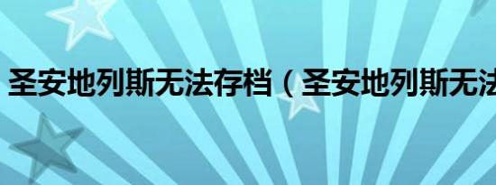 圣安地列斯无法存档（圣安地列斯无法存档）