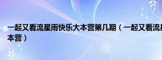 一起又看流星雨快乐大本营第几期（一起又看流星雨快乐大本营）