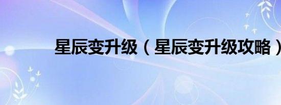 星辰变升级（星辰变升级攻略）
