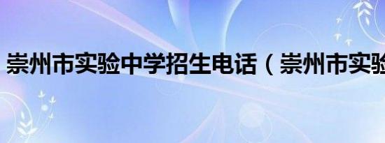崇州市实验中学招生电话（崇州市实验中学）