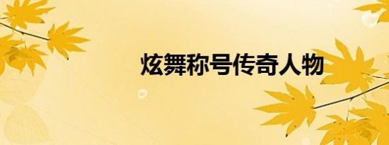 炫舞称号传奇人物