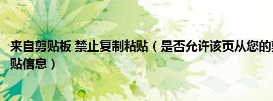 来自剪贴板 禁止复制粘贴（是否允许该页从您的剪贴板上粘贴信息）