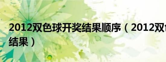 2012双色球开奖结果顺序（2012双色球开奖结果）