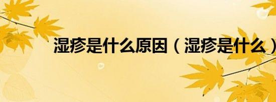 湿疹是什么原因（湿疹是什么）