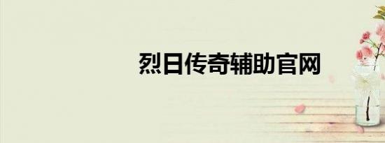 烈日传奇辅助官网