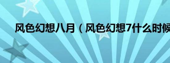 风色幻想八月（风色幻想7什么时候出）