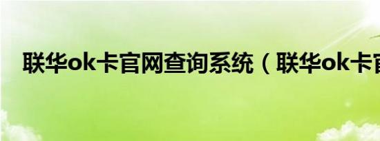 联华ok卡官网查询系统（联华ok卡官网）