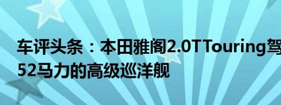 车评头条：本田雅阁2.0TTouring驾驶回顾252马力的高级巡洋舰
