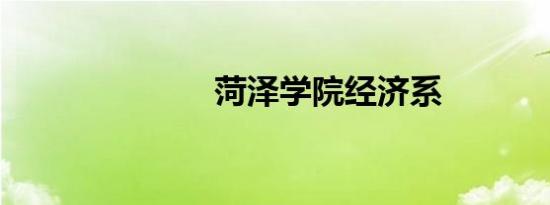 菏泽学院经济系