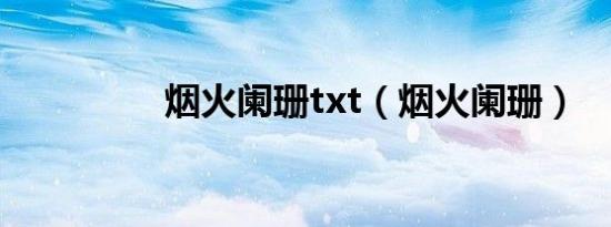 烟火阑珊txt（烟火阑珊）