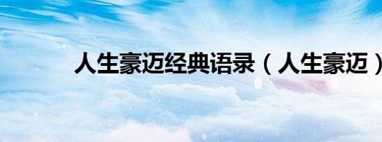 人生豪迈经典语录（人生豪迈）