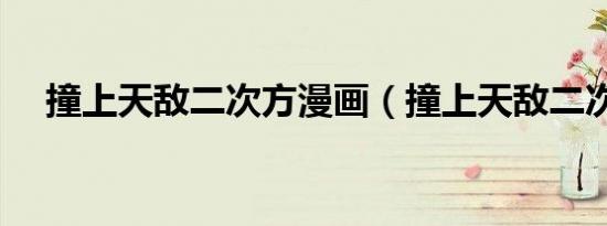 撞上天敌二次方漫画（撞上天敌二次方）