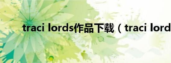 traci lords作品下载（traci lords）