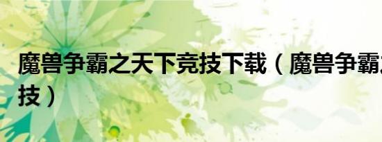魔兽争霸之天下竞技下载（魔兽争霸之天下竞技）